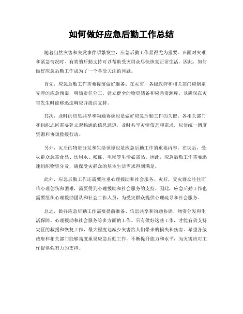 如何做好应急后勤工作总结
