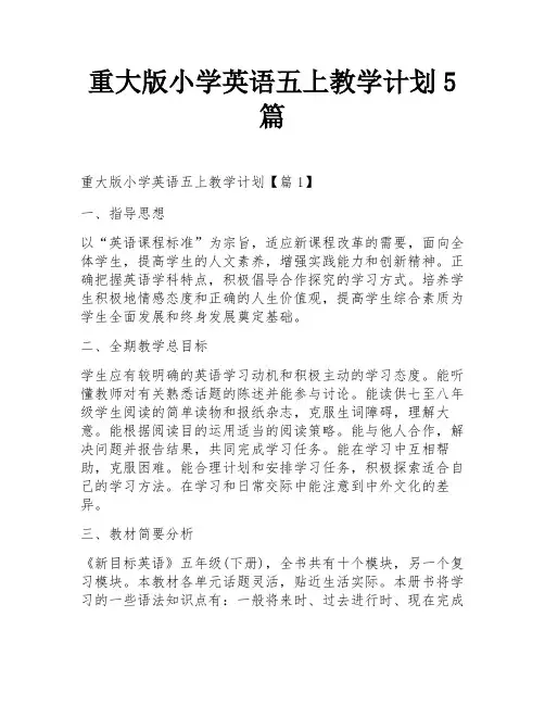重大版小学英语五上教学计划5篇