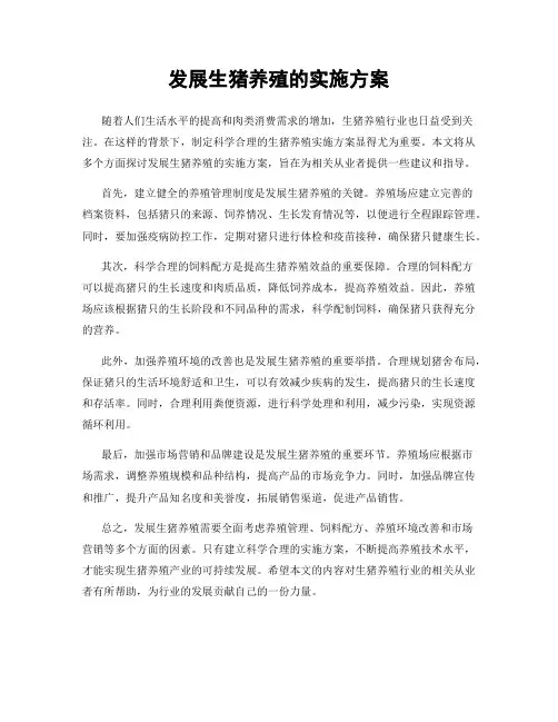 发展生猪养殖的实施方案