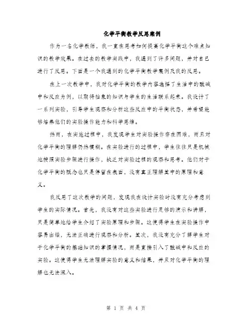 化学平衡教学反思案例（二篇）