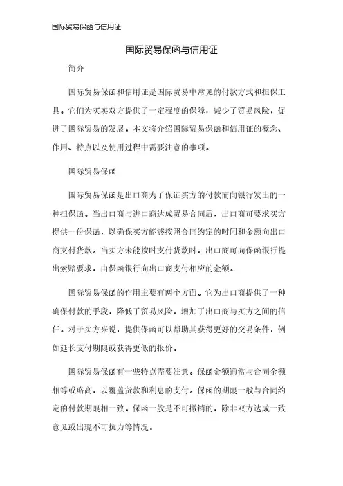国际贸易保函与信用证
