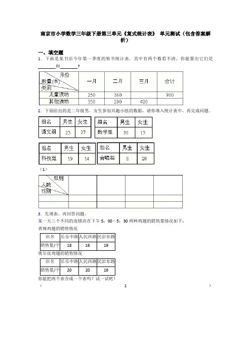 南京市小学数学三年级下册第三单元《复式统计表》 单元测试(包含答案解析)