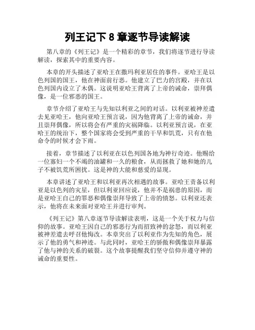 列王记下8章逐节导读解读