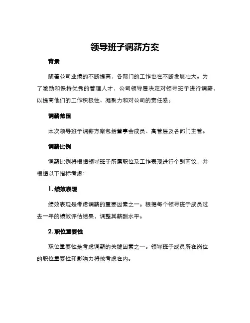 领导班子调薪方案