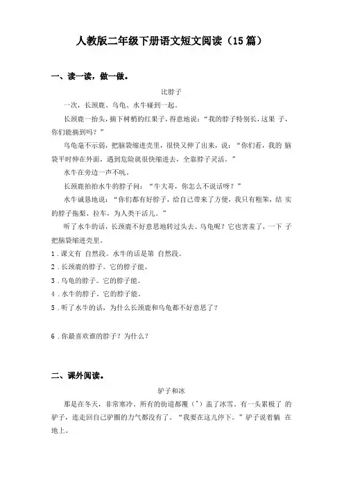 人教版二年级下册语文短文阅读15篇