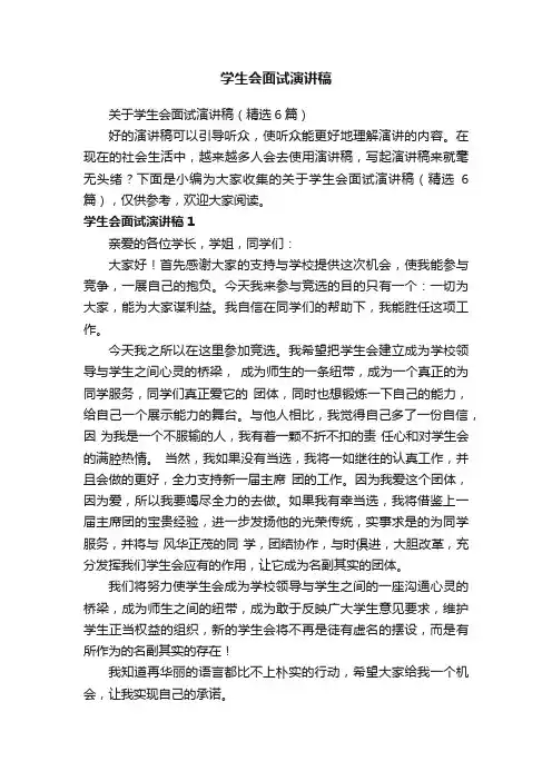 学生会面试演讲稿