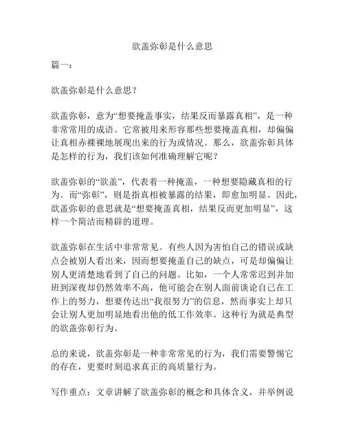 欲盖弥彰是什么意思