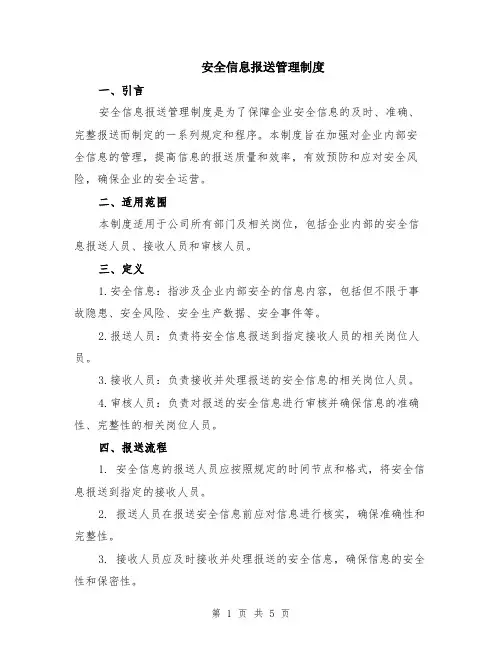 安全信息报送管理制度（二篇）