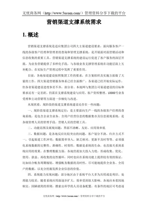 中国电信营销渠道支撑系统需求标准