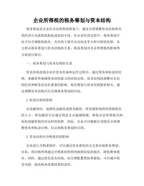 企业所得税的税务筹划与资本结构