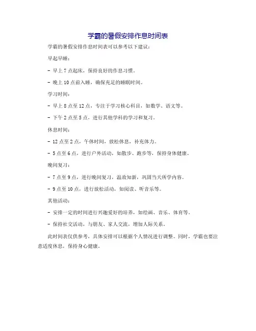 学霸的暑假安排作息时间表
