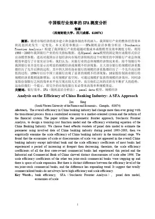 中国银行业效率的SFA测度分析