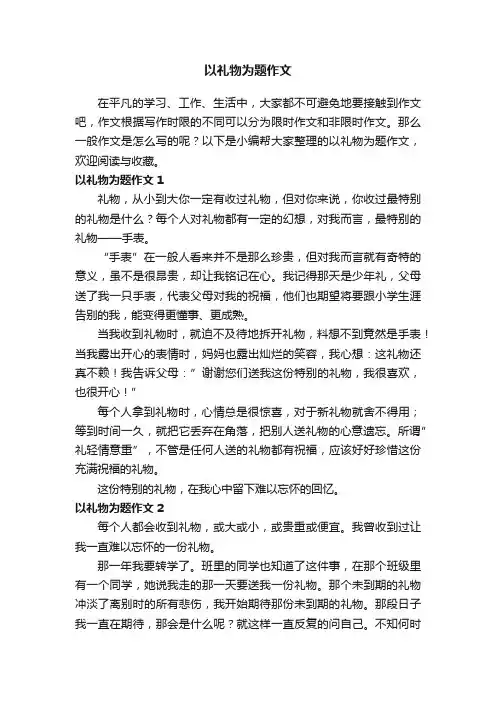 以礼物为题作文15篇