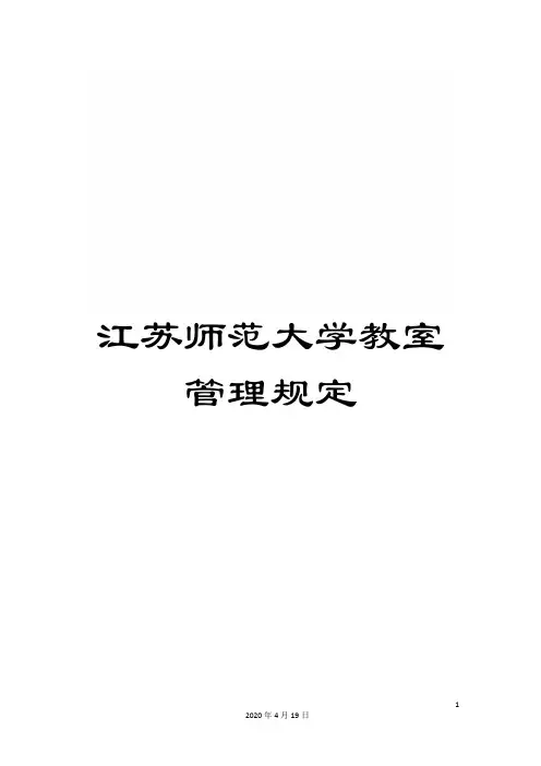 江苏师范大学教室管理规定