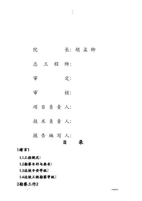 边坡勘察报告