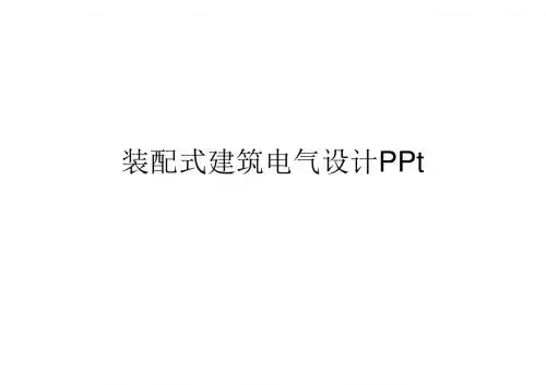 装配式建筑电气设计PPt