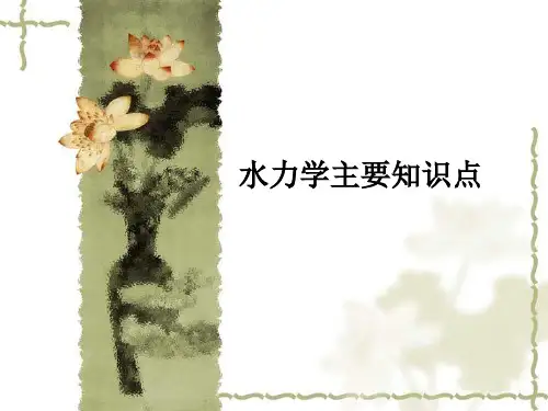 水力学__主要知识点