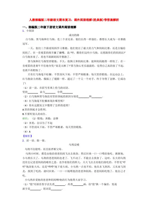 人教部编版二年级语文期末复习：课外阅读理解(经典版)带答案解析