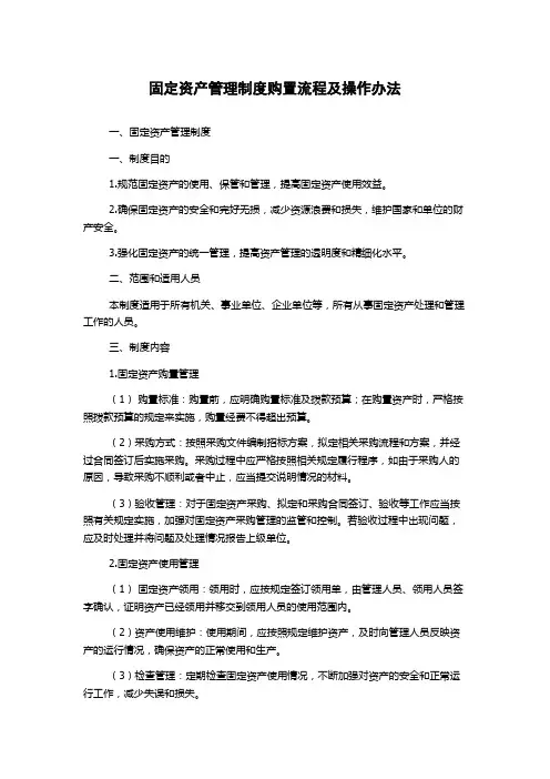 固定资产管理制度购置流程及操作办法