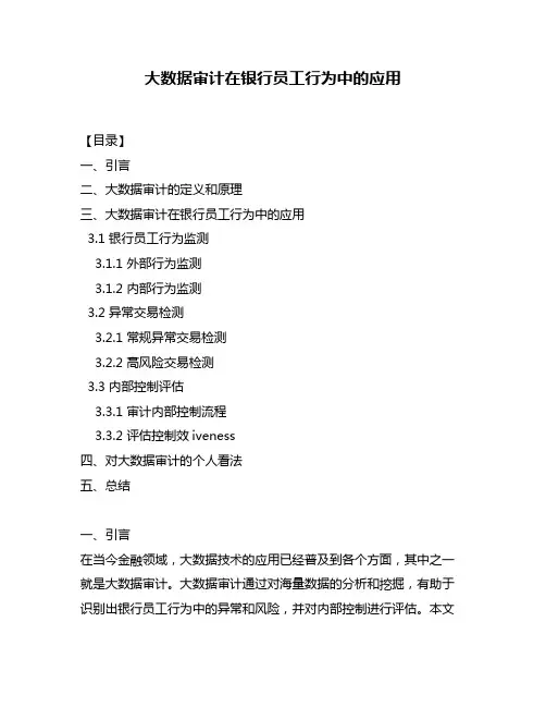大数据审计在银行员工行为中的应用