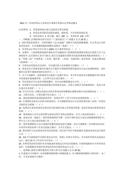 2011年广西电网变运人员接受中调调令资格认证考核试题2