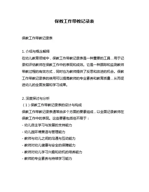 保教工作带教记录表