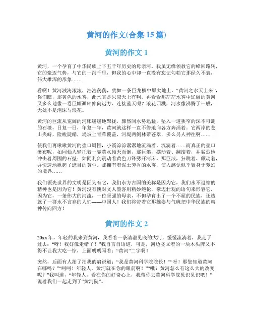 黄河的作文(合集15篇)
