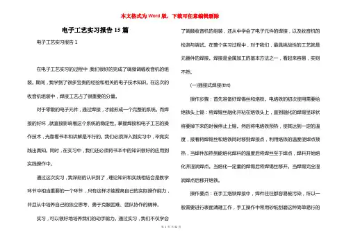 电子工艺实习报告15篇