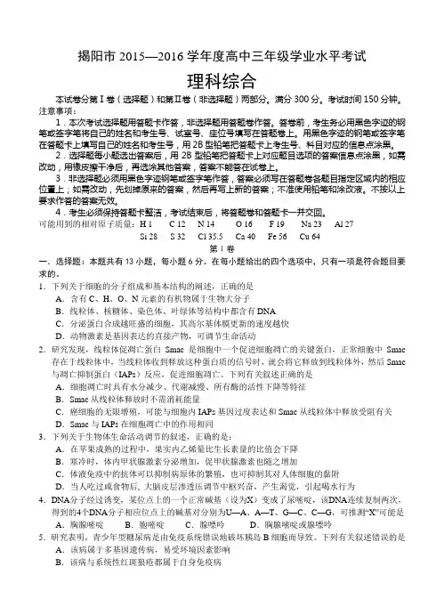 广东省揭阳市2016届高三上学期学业水平考试理科综合试题及答案