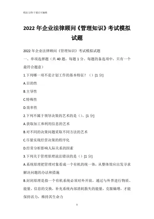 2022年企业法律顾问《管理知识》考试模拟试题
