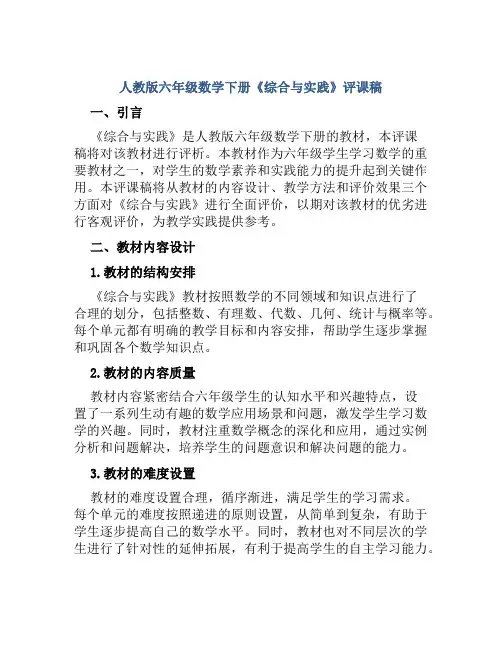 人教版六年级数学下册《综合与实践》评课稿