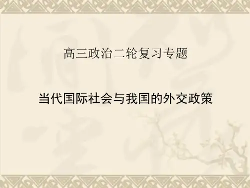 高三政治二轮复习专题 当代国际社会与我国的外交政策