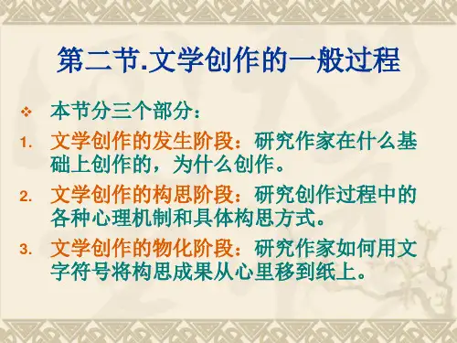 文学概论 第二节.文学创作的一般过程