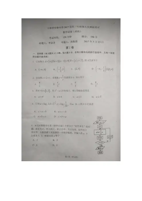 吉林省实验中学2017届高三第九次模拟考试数学(理)试题