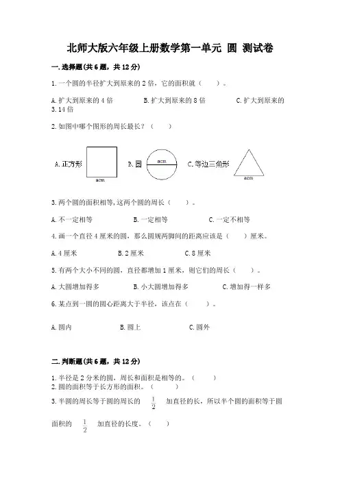 北师大版六年级上册数学第一单元-圆-测试卷含答案(预热题)