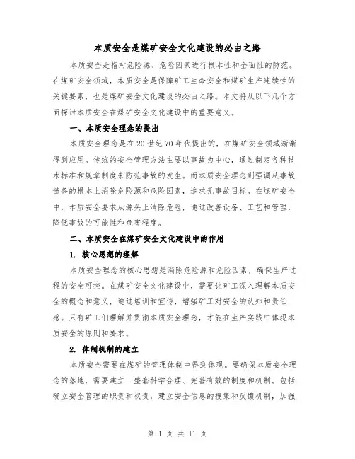 本质安全是煤矿安全文化建设的必由之路（三篇）