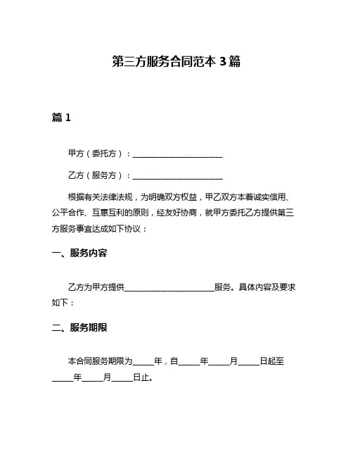 第三方服务合同范本3篇