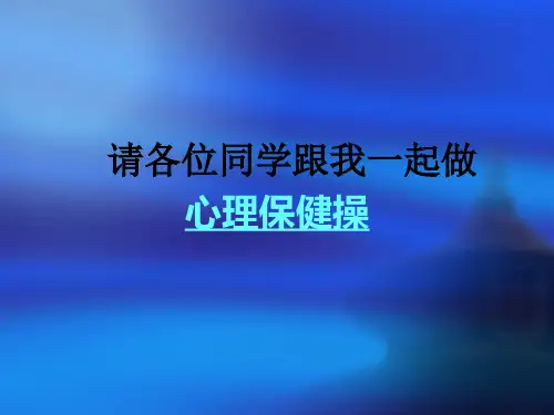心理保健操1