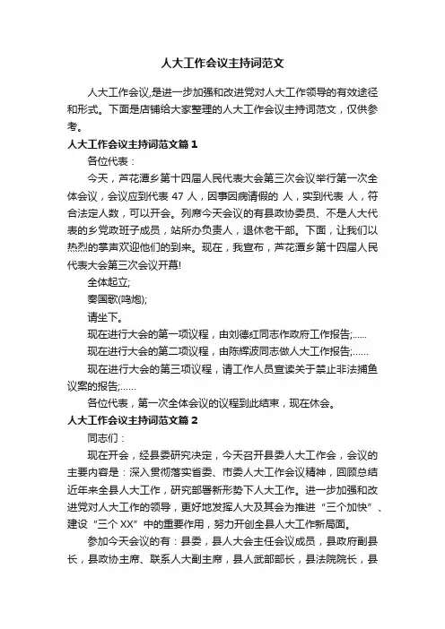 人大工作会议主持词范文