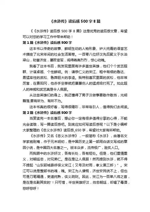 《水浒传》读后感500字8篇