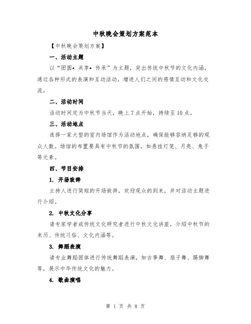 中秋晚会策划方案范本（三篇）