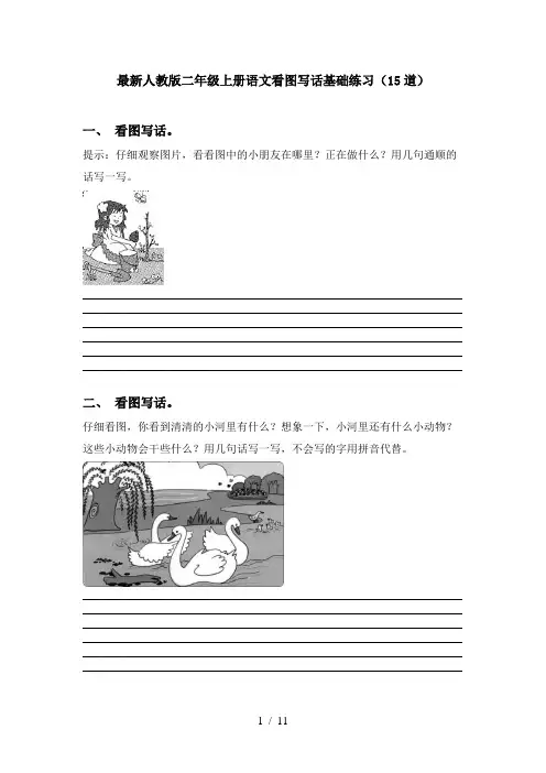 最新人教版二年级上册语文看图写话基础练习(15道)