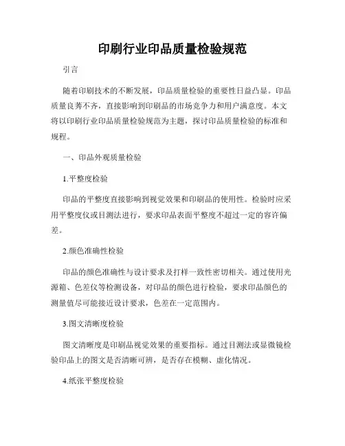 印刷行业印品质量检验规范