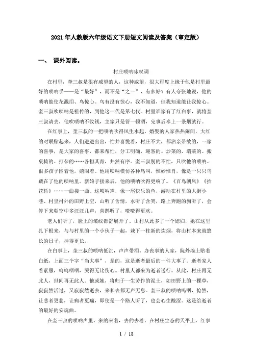 2021年人教版六年级语文下册短文阅读及答案(审定版)