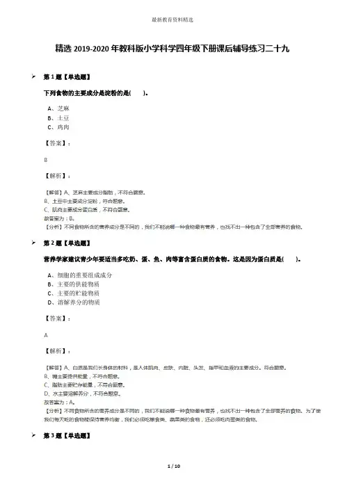 精选2019-2020年教科版小学科学四年级下册课后辅导练习二十九