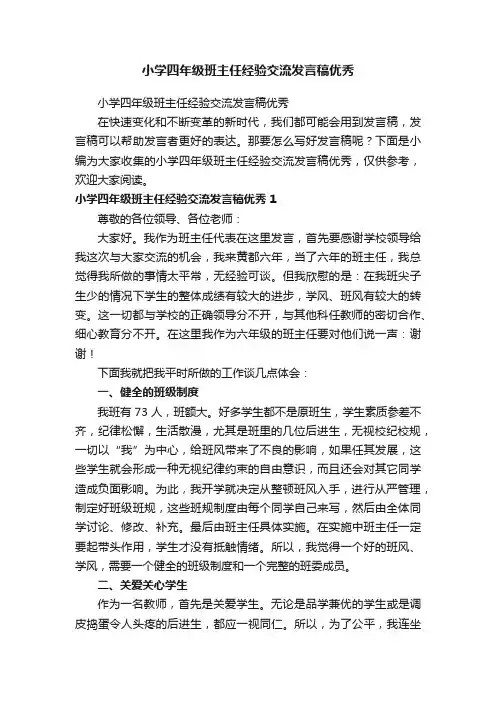 小学四年级班主任经验交流发言稿优秀