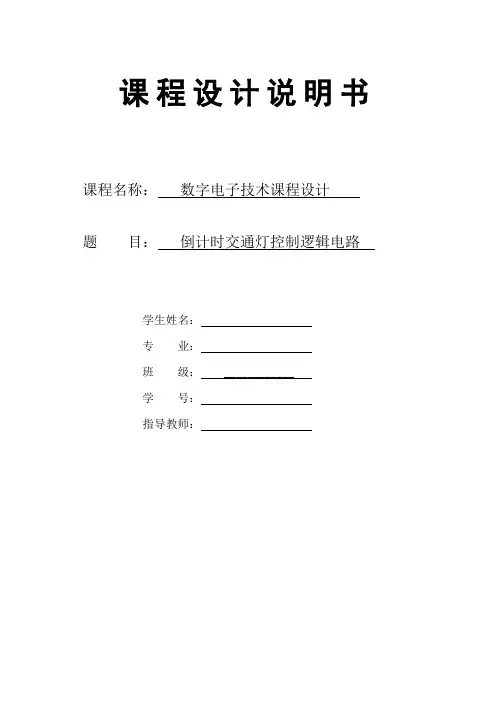 倒计时交通灯课程设计论文