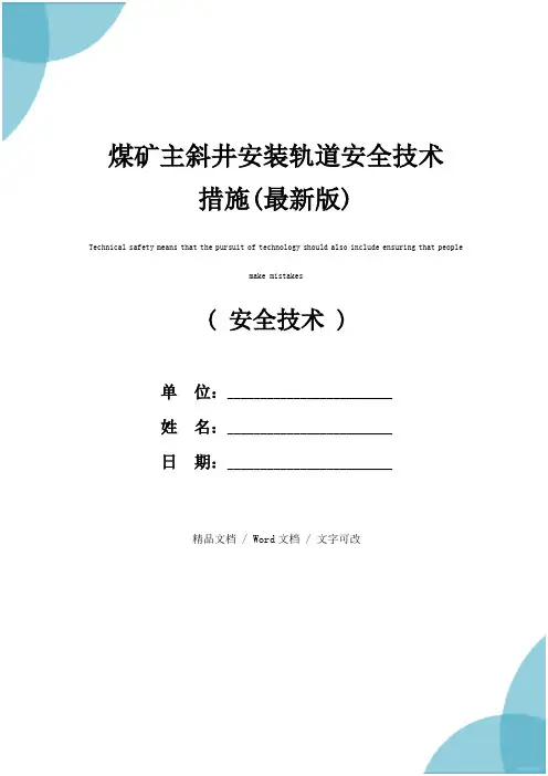 煤矿主斜井安装轨道安全技术措施(最新版)