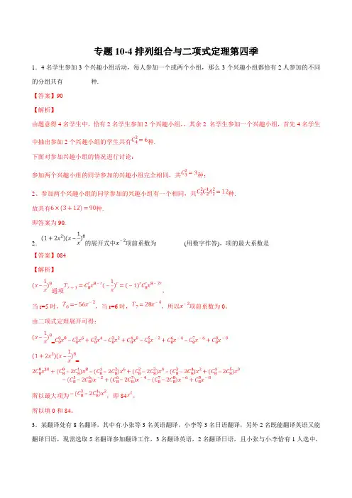 专题10-4排列组合与二项式定理第四季-2020年领军高考数学(理)压轴题必刷题(解析版)