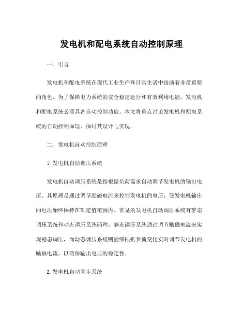 发电机和配电系统自动控制原理